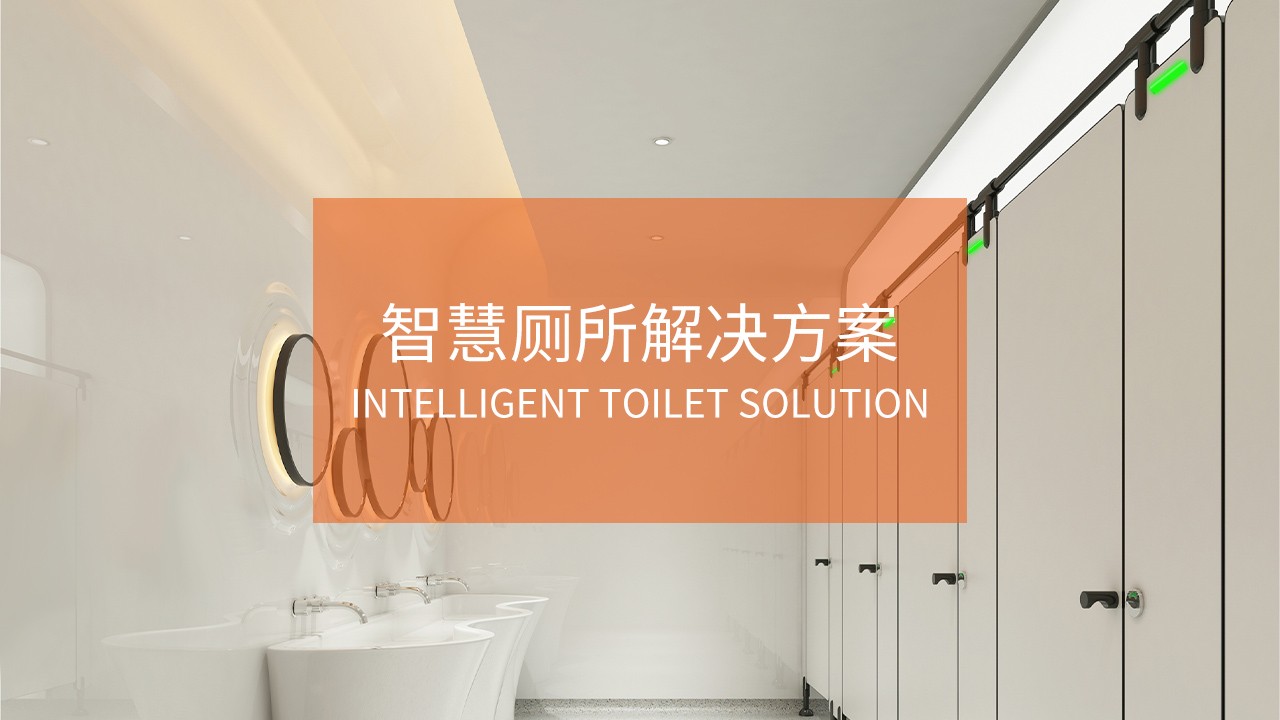 智慧厕所解决方案